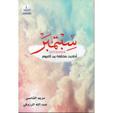 سبتمبر